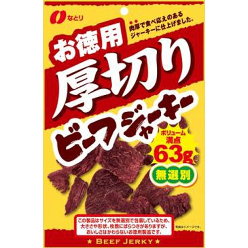 なとり お徳用厚切りビーフジャーキー 63g×5