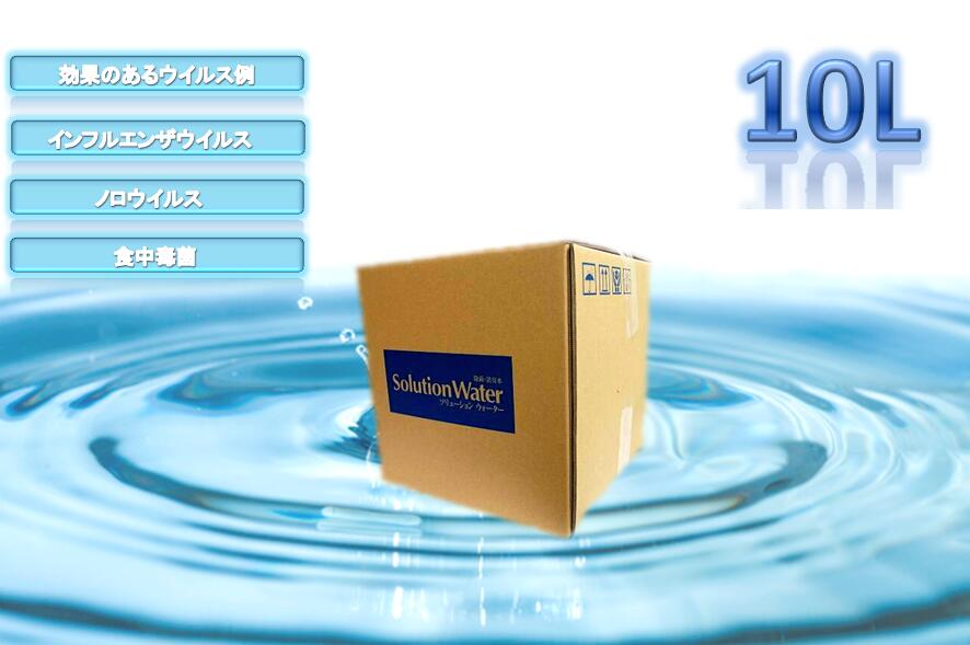 ソリューションウォーター 10L