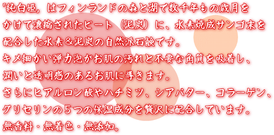 【大特価】水素&泥炭石鹸 純白姫 80g×5