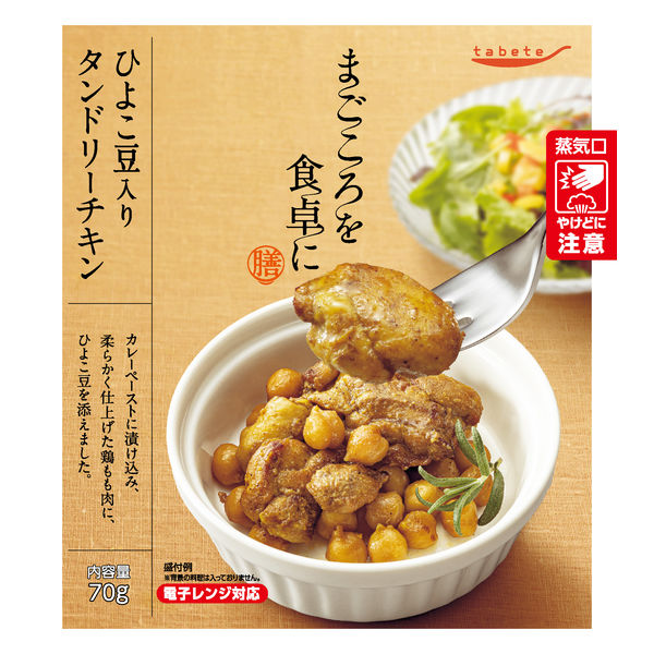 tabeteまごころを食卓に 膳 ひよこ豆入りタンドリーチキン 70gx30