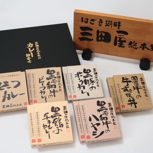 三田屋総本家 カレー詰合せ(ギフト) E