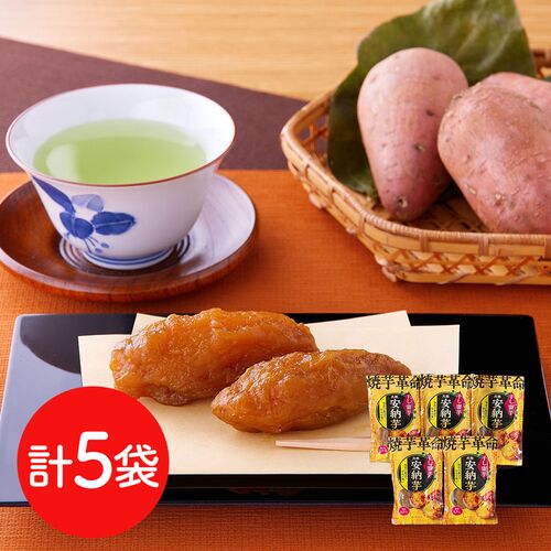 安納芋 干し蜜芋 5袋セット(焼き丸干し)