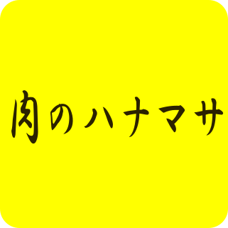 肉のハナマサ　