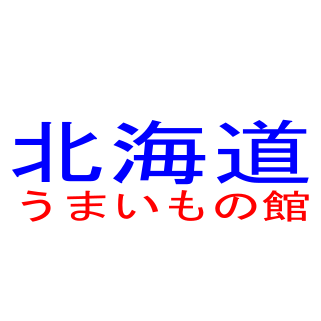 北海道うまいもの館