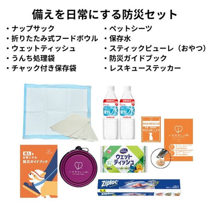 ペット防災セット　いのちのしっぽ