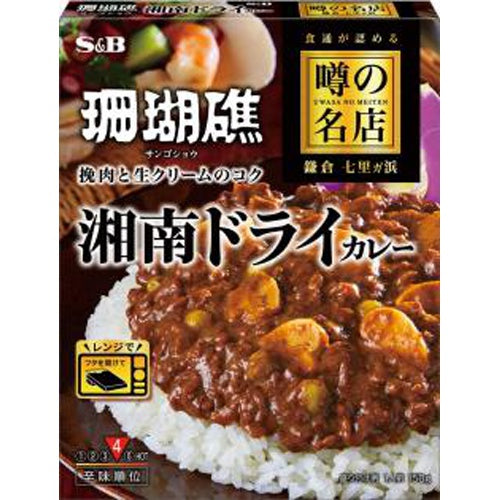 Ｓ＆Ｂ 噂の名店 湘南ドライカレー１５０ｇ×5