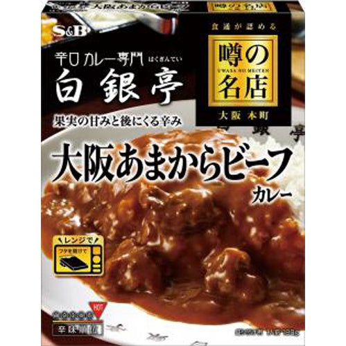 Ｓ＆Ｂ 噂の名店 大阪あまからビーフカレー１８０ｇ×30