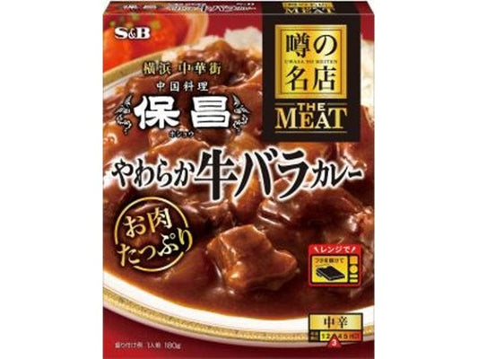 S&B 噂の名店 やわらか牛バラカレー180g×5