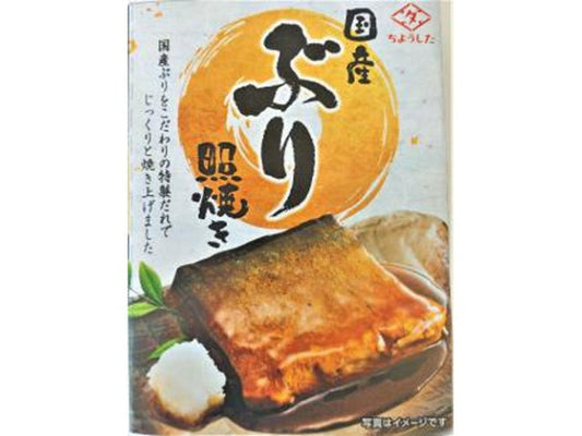 ちょうした　国産ぶり　照焼き100g×30
