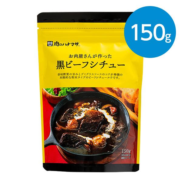 肉のハナマサ　お肉屋さんが作った 黒ビーフシチュー 150ｇ（約6皿分）