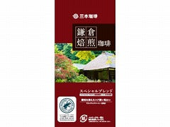三本珈琲　鎌倉焙煎珈琲　スペシャルブレンド８杯分 64g x10