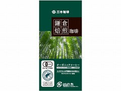 三本珈琲　鎌倉焙煎珈琲　オーガニックコーヒー８杯分　64g x10