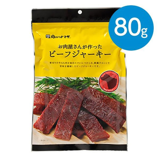 肉のハナマサ　ビーフジャーキー（80g）