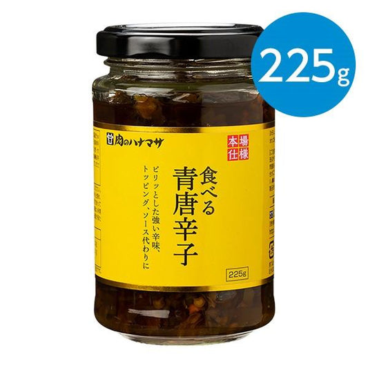 肉のハナマサ　食べる青唐辛子（225g）