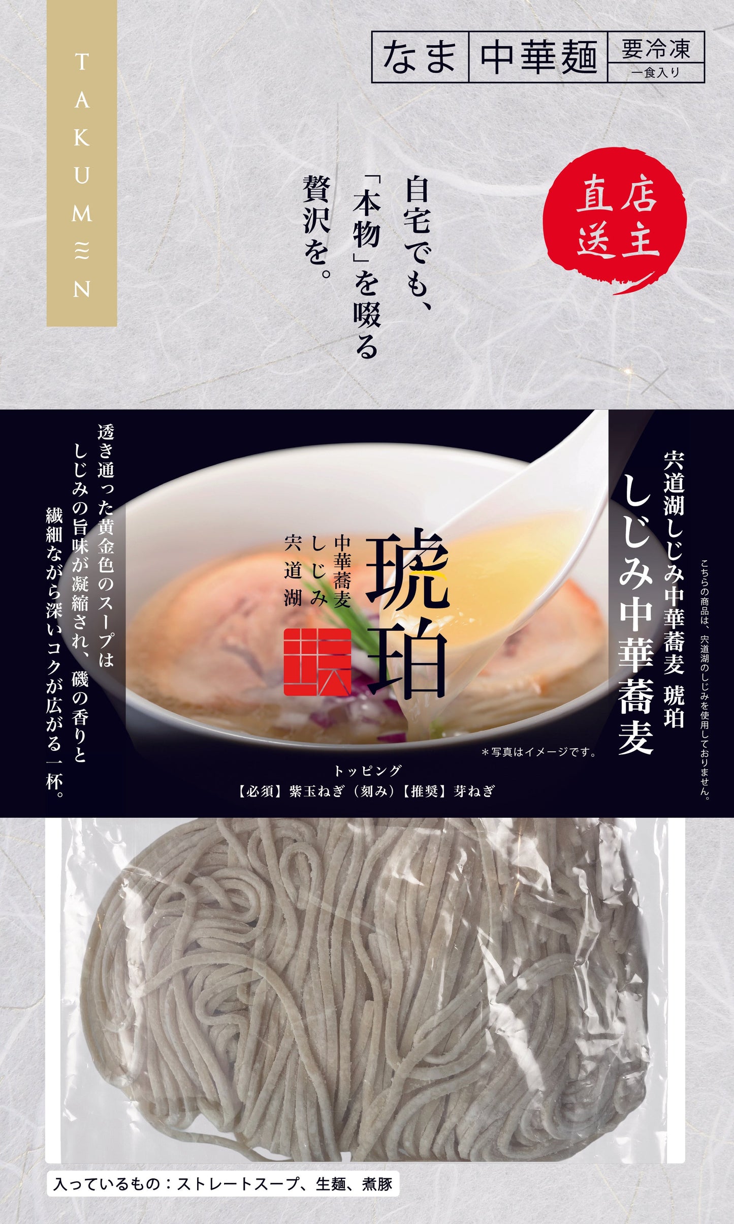 【冷凍発送　送料無料　自宅でも本物を啜る贅沢を】東京都　宍道湖しじみ中華蕎麦 琥珀 しじみ中華蕎麦×5