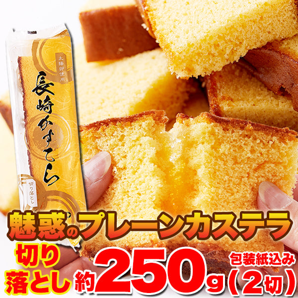 人気の長崎カステラの切り落としをお得に！【切り落とし】魅惑のプレーンカステラ約250g(2切)≪常温≫×3