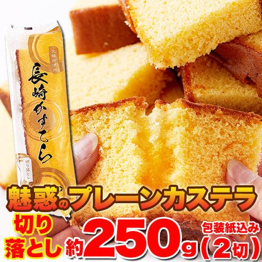 人気の長崎カステラの切り落としをお得に！【切り落とし】魅惑のプレーンカステラ約250g(2切)≪常温≫×3