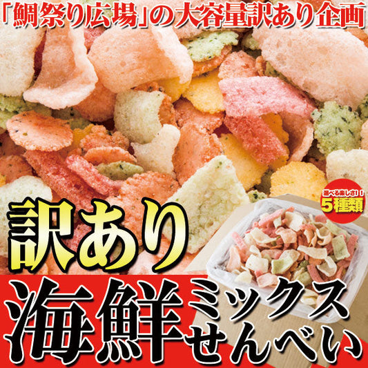 鯛祭り広場【訳あり】海鮮ミックスせんべいどっさり1kg×3
