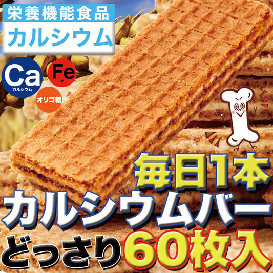 巷のスーパーやコンビニでは買えない!!毎日1本カルシウムバー60枚×3