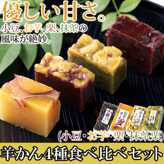 昭和33年創業の老舗の手作り!!羊かん4種食べ比べセット(小豆・お芋・栗・抹茶栗)4種類×2本セット×3