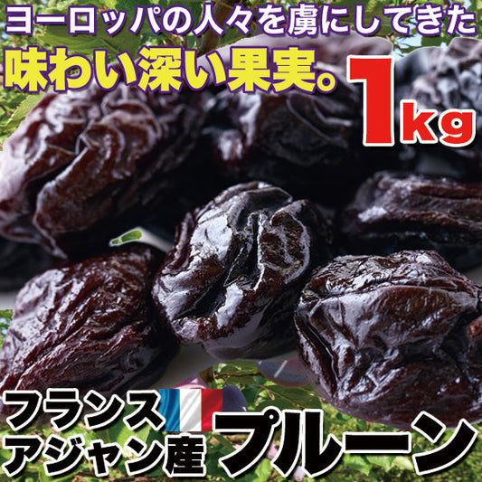 味わい深い！フランスアジャン産プルーン1kg×3