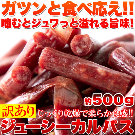 じっくり乾燥で柔らか食感☆【訳あり】ジューシーカルパス500g×3