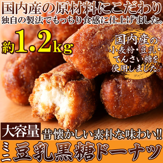昔懐かしい素朴な味わい!【大容量】ミニ豆乳黒糖ドーナツ1.2kg×3