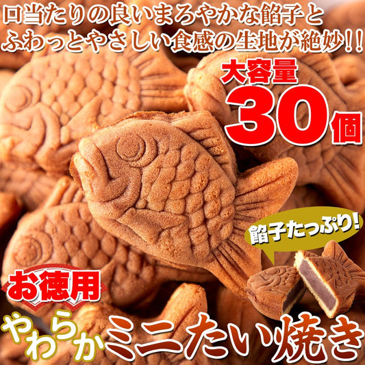 食べきりサイズが嬉しい!!【お徳用】やわらかミニたい焼き30個（10個×3袋）×3