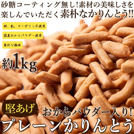 おからパウダー入り!!【お徳用】堅あげプレーンかりんとう1kg(250g×4袋)×3