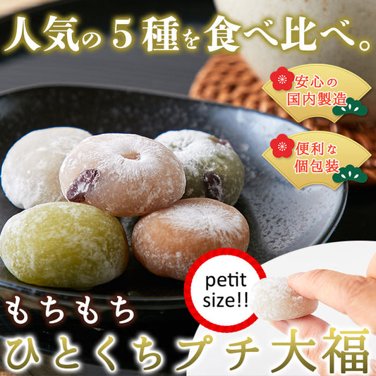 個包装タイプで日持ちもgood!!急な来客にも☆もちもち♪ひとくちプチ大福アソート5種1kg(250g×4袋)×3