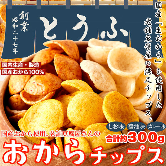 国産生おからを使用!!老舗豆腐屋さんのおからチップス3種（しお味、醤油味、カレー味）約300g×3
