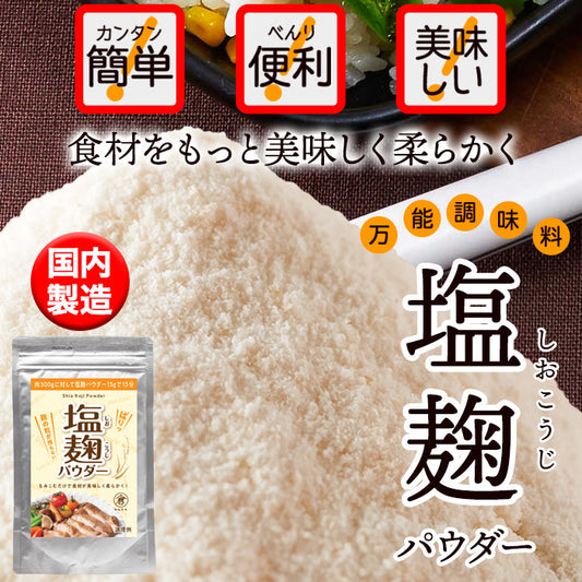 手軽に使える粉末タイプ!!★万能調味料★食材をもっと美味しく柔らかく!!塩麹パウダー150g×3