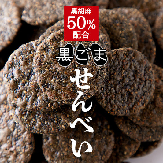 黒胡麻50％配合!!国内産うるち米100％使用した【お徳用】黒胡麻せんべい400g×3