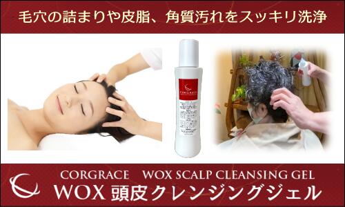 WOX頭皮クレンジングジェル　150ｍｌ×1