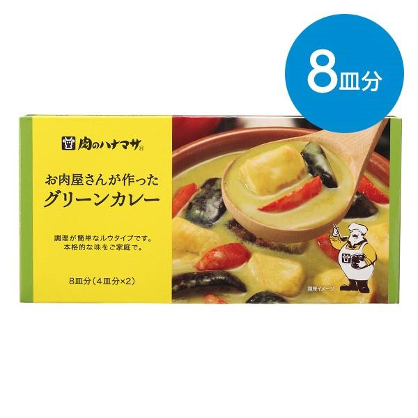 肉のハナマサ　お肉屋さんが作ったグリーンカレー / 8皿分(4皿分×2)