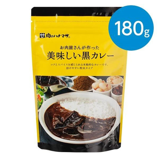 肉のハナマサ　お肉屋さんが作った 美味しい黒カレー/180g（約6皿分）