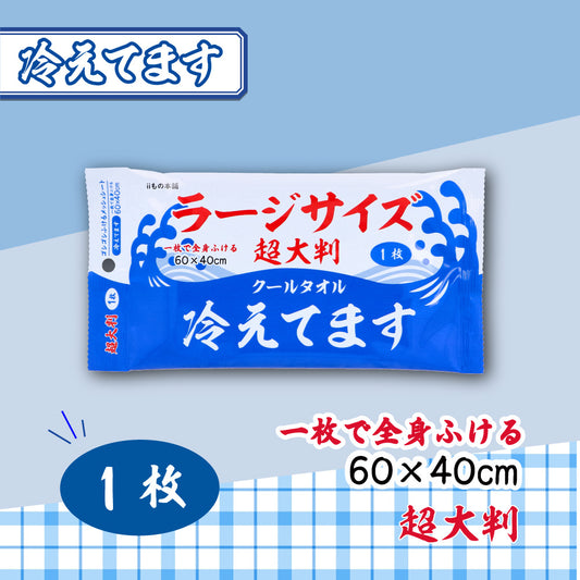 超大判 クールタオル ラージサイズ冷えてます 60×40cm 個包装 1枚入×160