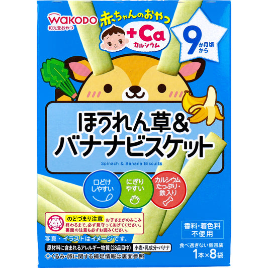 和光堂 赤ちゃんのおやつ+Ca カルシウム ほうれん草＆バナナビスケット 1本×8袋入×24