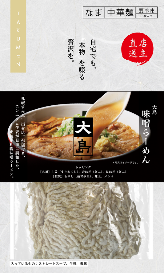 【冷凍発送　送料無料　自宅でも本物を啜る贅沢を】東京都　大島　味噌ラーメン×5