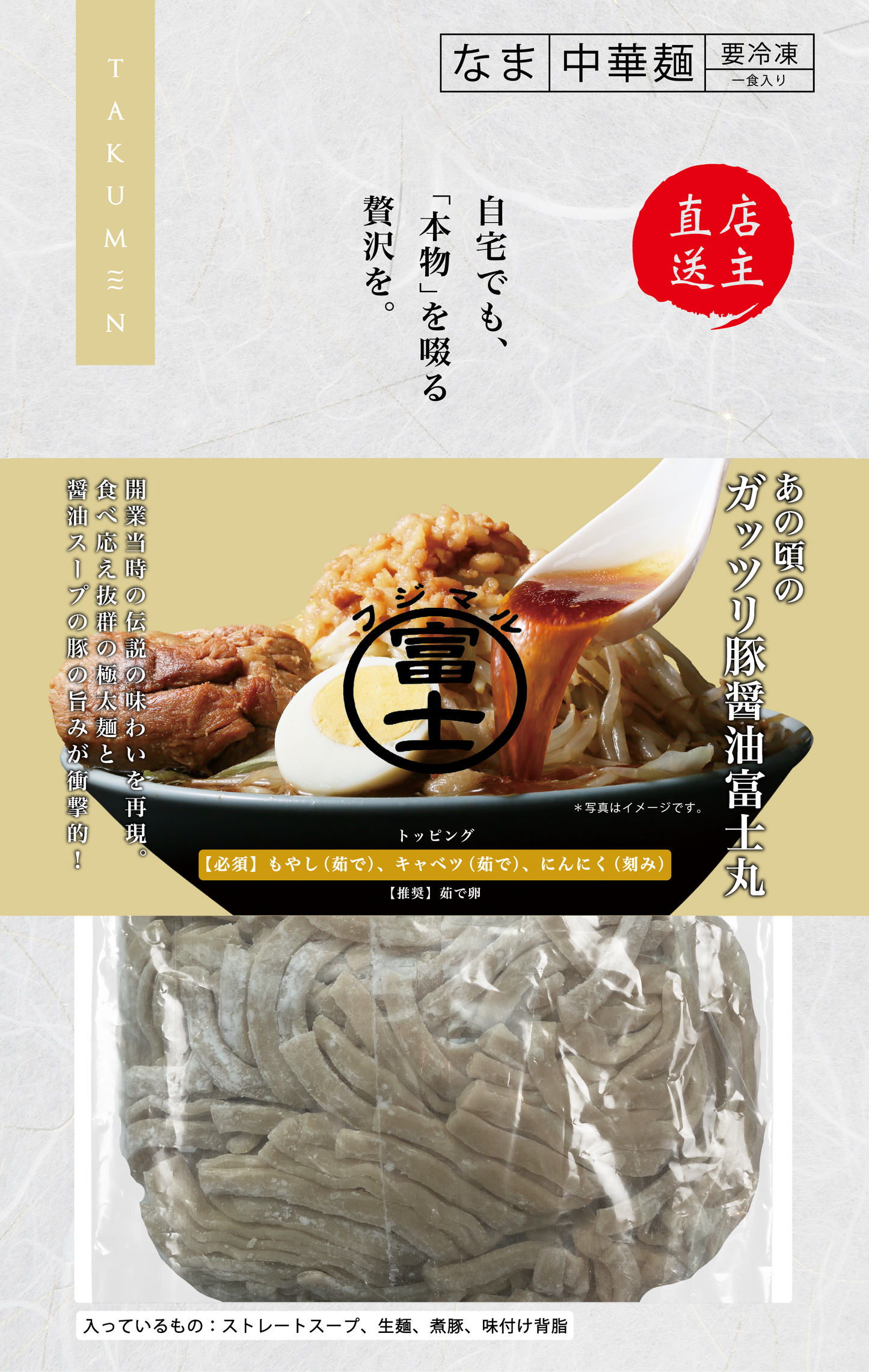 【冷凍発送　送料無料　自宅でも本物を啜る贅沢を】東京都　ラーメン富士丸 元祖ブタカスアブラ富士丸（カラメ付き）×5