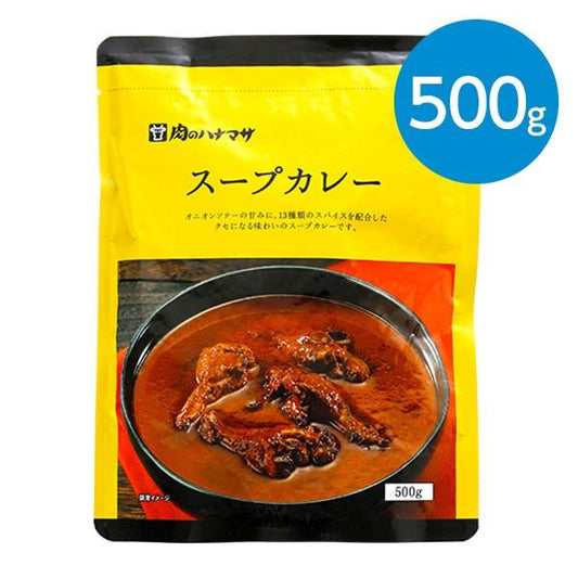 肉のハナマサ スープカレー 500g（1〜2人前）×1