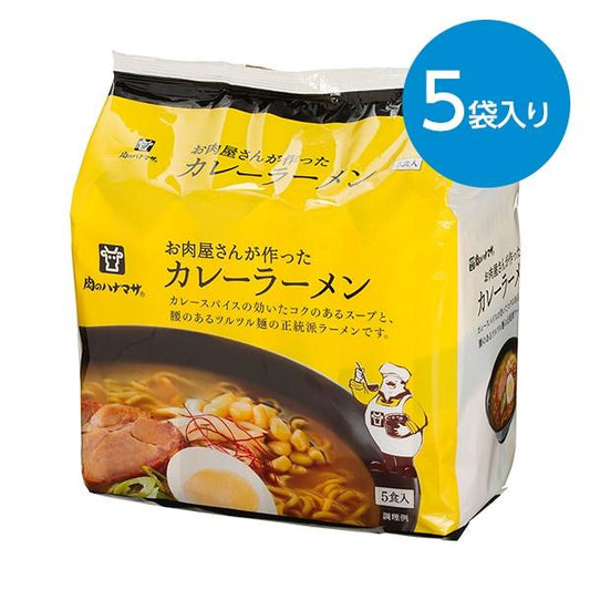 肉のハナマサ お肉屋さんが作ったカレーラーメン（89g×5袋）×1