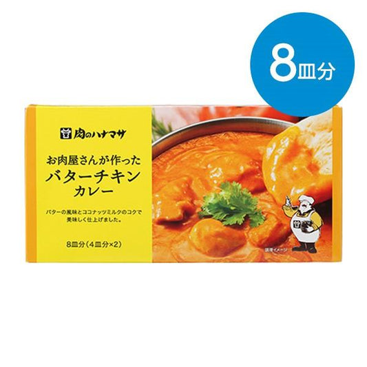 肉のハナマサ お肉屋さんが作ったバターチキンカレー / 8皿分(4皿分×2)×1