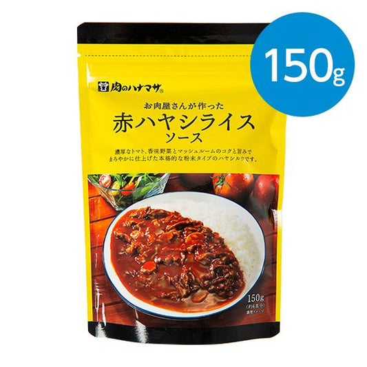 肉のハナマサ お肉屋さんが作った 赤ハヤシライスソース 150ｇ（約6皿分）×1