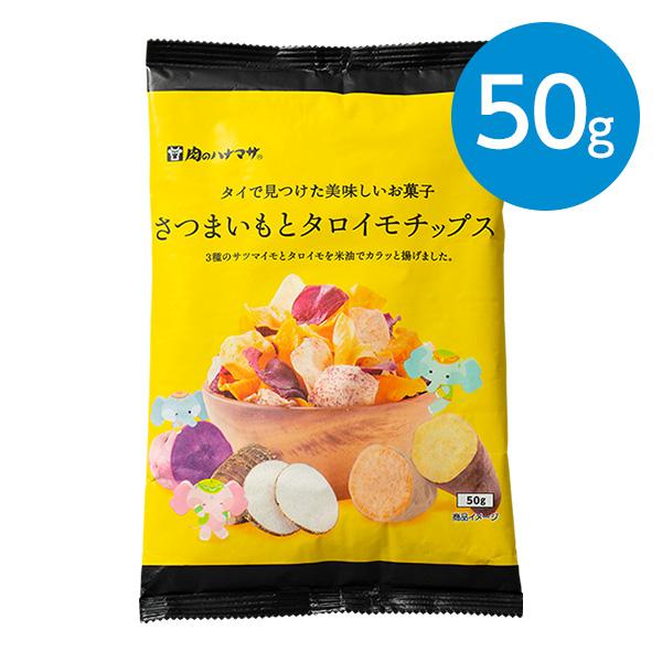 肉のハナマサ タイで見つけた美味しいお菓子　さつまいもとタロイモチップス×1