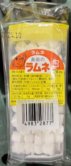 【賞味期限2024年10月】島田のラムネ×20