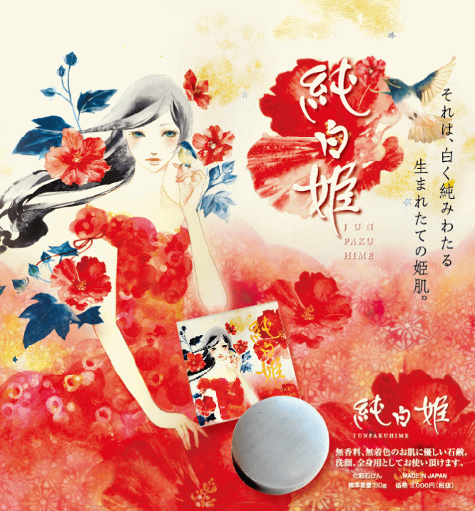 【大特価】水素＆泥炭石鹸　純白姫　80g×5