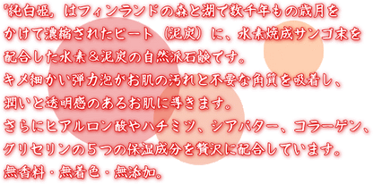 【大特価】水素＆泥炭石鹸　純白姫　80g×5