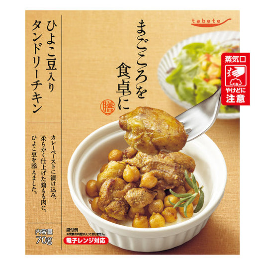 tabeteまごころを食卓に 膳 ひよこ豆入りタンドリーチキン 70gx30