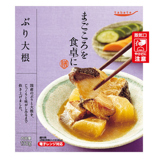 tabeteまごころを食卓に 膳 ぶり大根 130gx30
